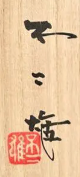 ● 北出不二雄 九谷 色絵 松梅図 徳利 一対 酒器 瓢形の落款