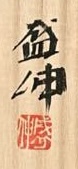 ★ 木村盛伸 鉄彩 梅華皮 土瓶 梅花皮 水注 急須の落款