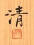 人間国宝 原清 （師 加藤土師萌、清水卯一） 鉄釉 花鳥文 大壷 高さ36.5㎝ 大作 壷 花入 花瓶 花器の落款