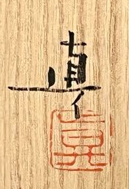 中村真 （父 中村六郎） 備前 ぐい呑 緋襷 酒盃 酒器の落款