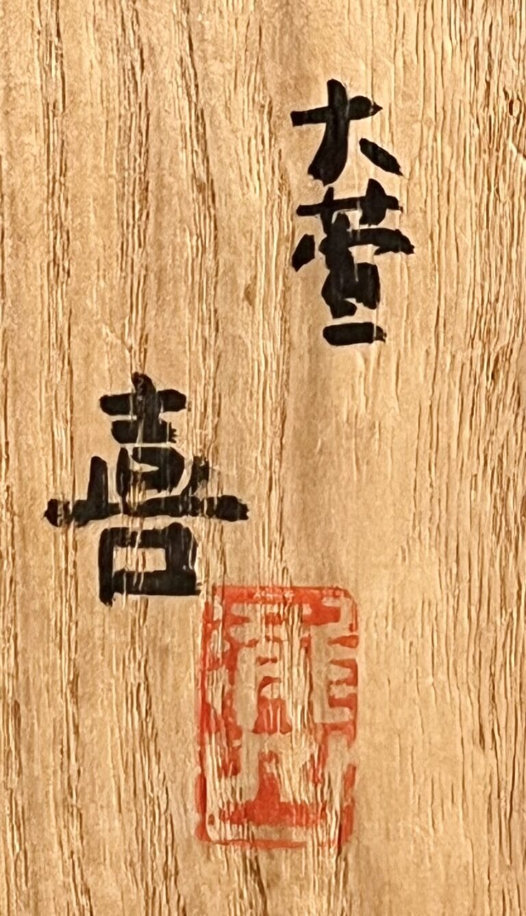 瀧口喜兵爾 （師 加藤十右衛門） 赤織部　沓形　茶碗　茶道具の落款