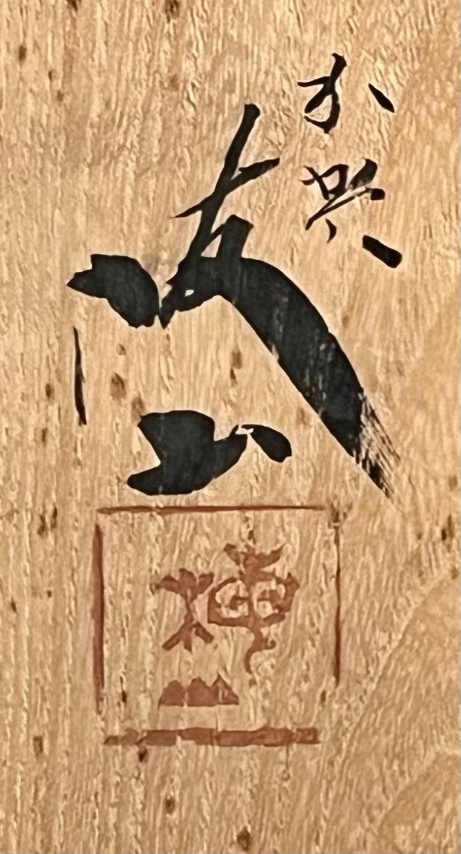 落款：共箱に『加賀 梅山』の字がございます