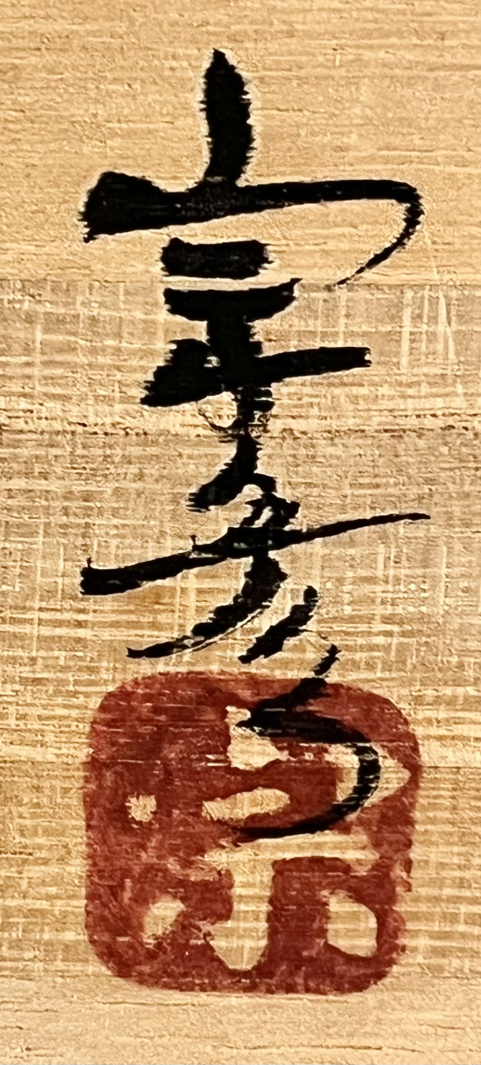 落款：共箱に『宗彦』の字がございます