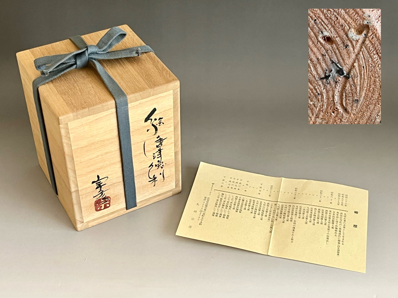 共箱／陶歴