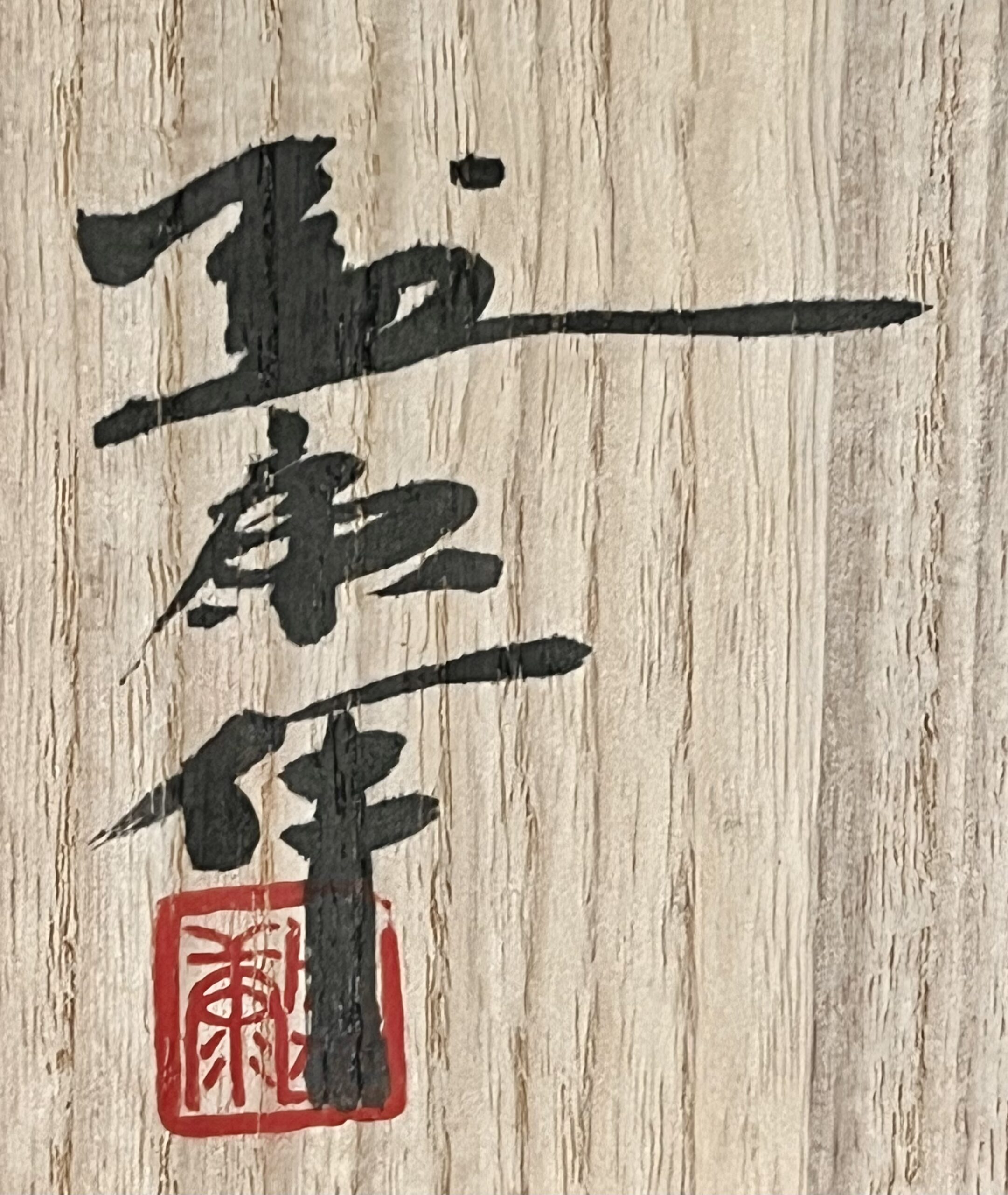 落款：共箱に『盛康作』の字がございます
