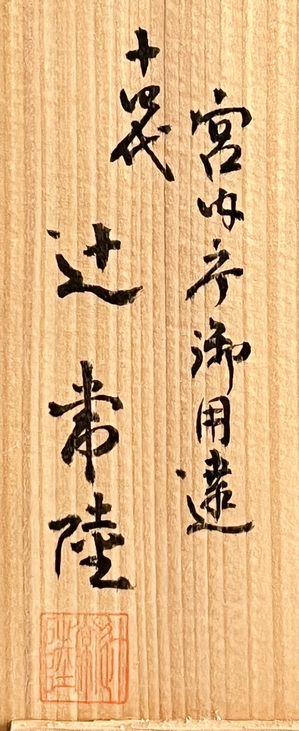 落款：共箱に『辻常陸』の字がございます