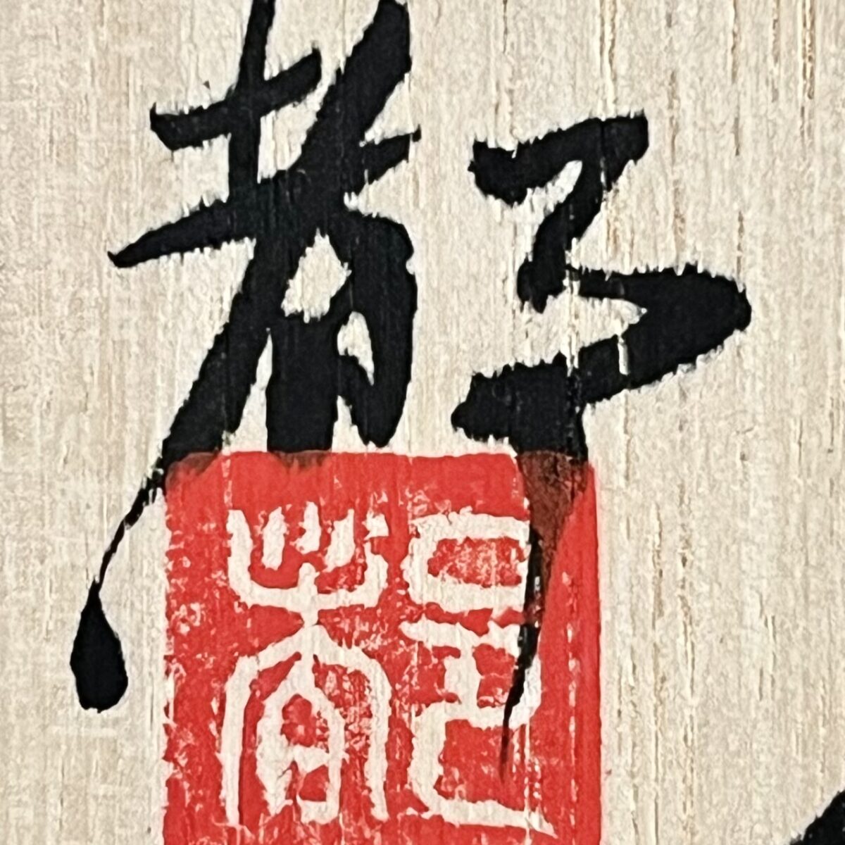 鈴木都　紫志野　ぐい呑　酒盃　酒器の落款