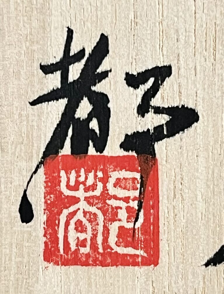 鈴木都　紫志野　ぐい呑　酒盃　酒器の落款