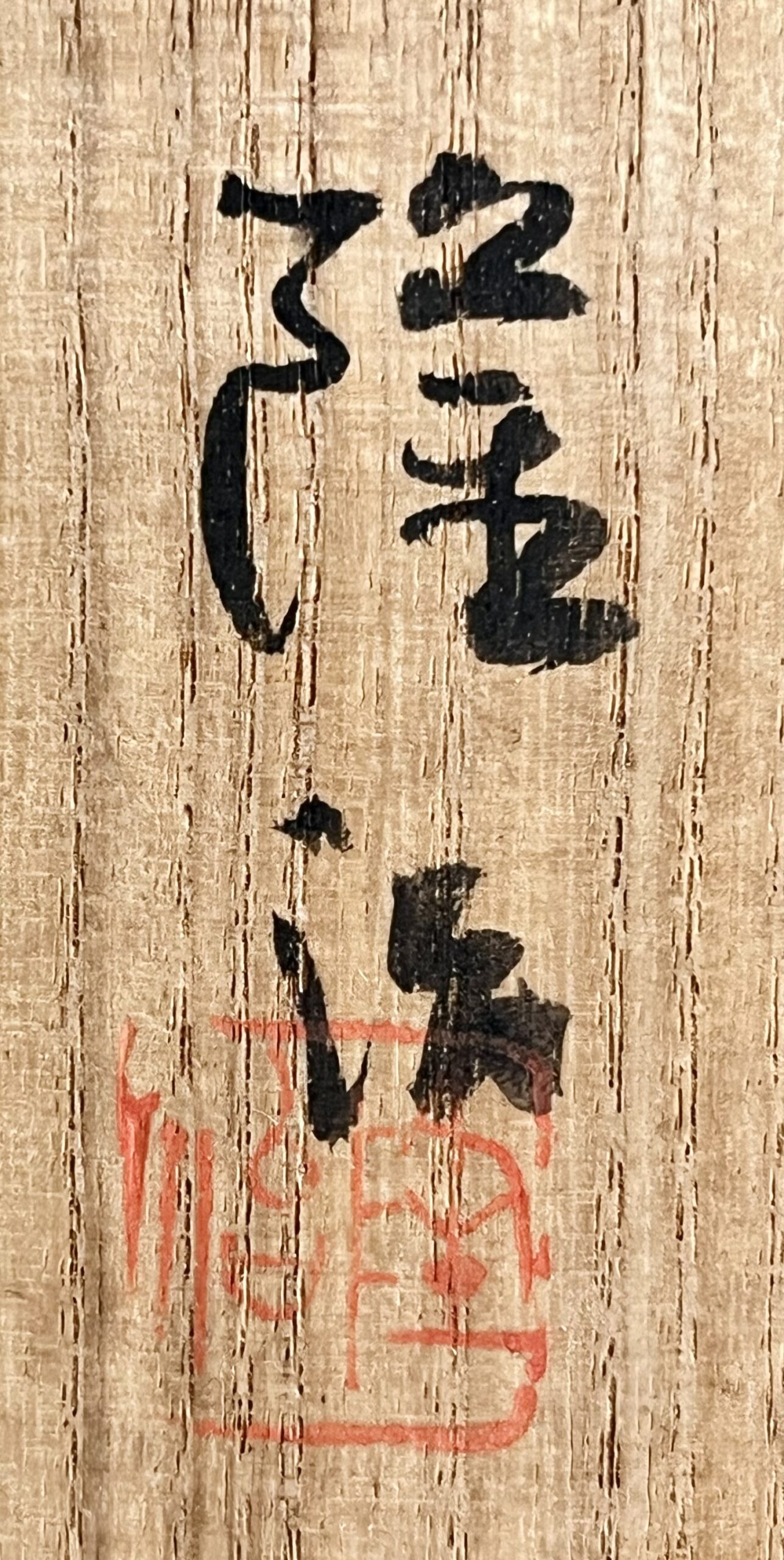 落款：共箱に『隆治』の字がございます