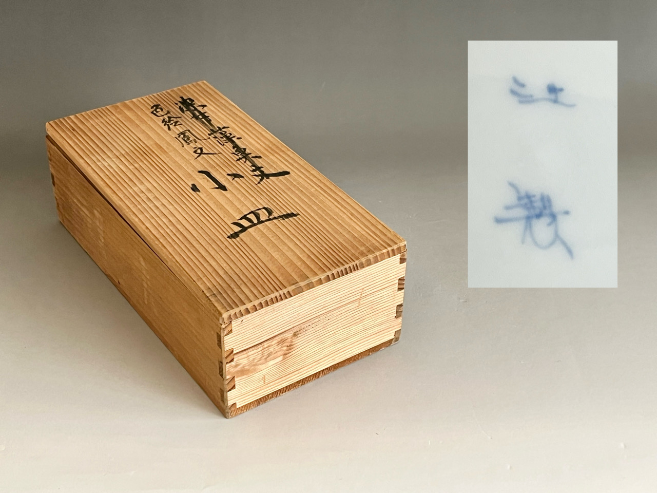 共箱（表面に書き直しがございます）