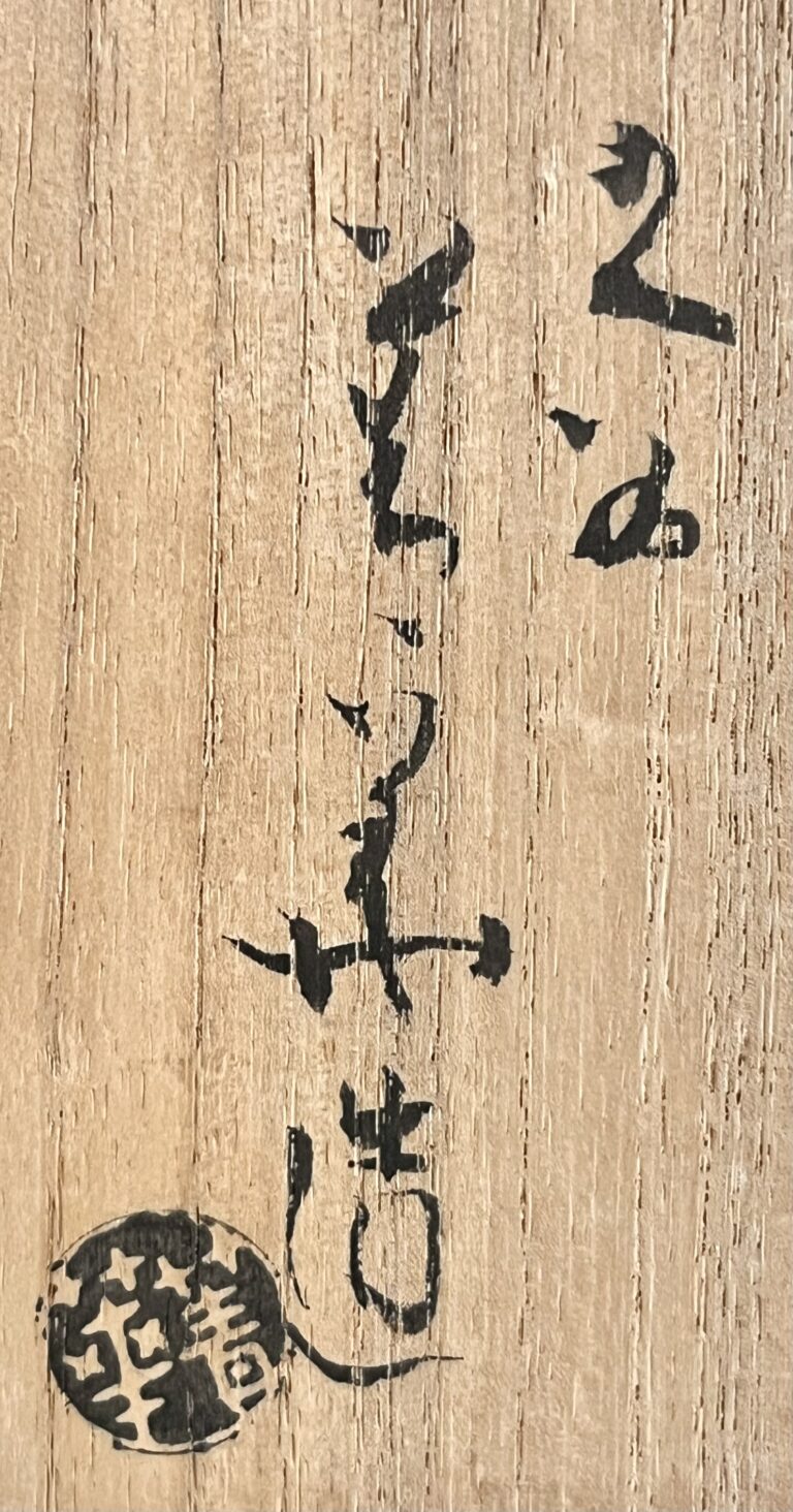 須田菁華　九谷焼　色絵　風物文　酒器　徳利　ぐい呑　酒盃　酒器揃いの落款