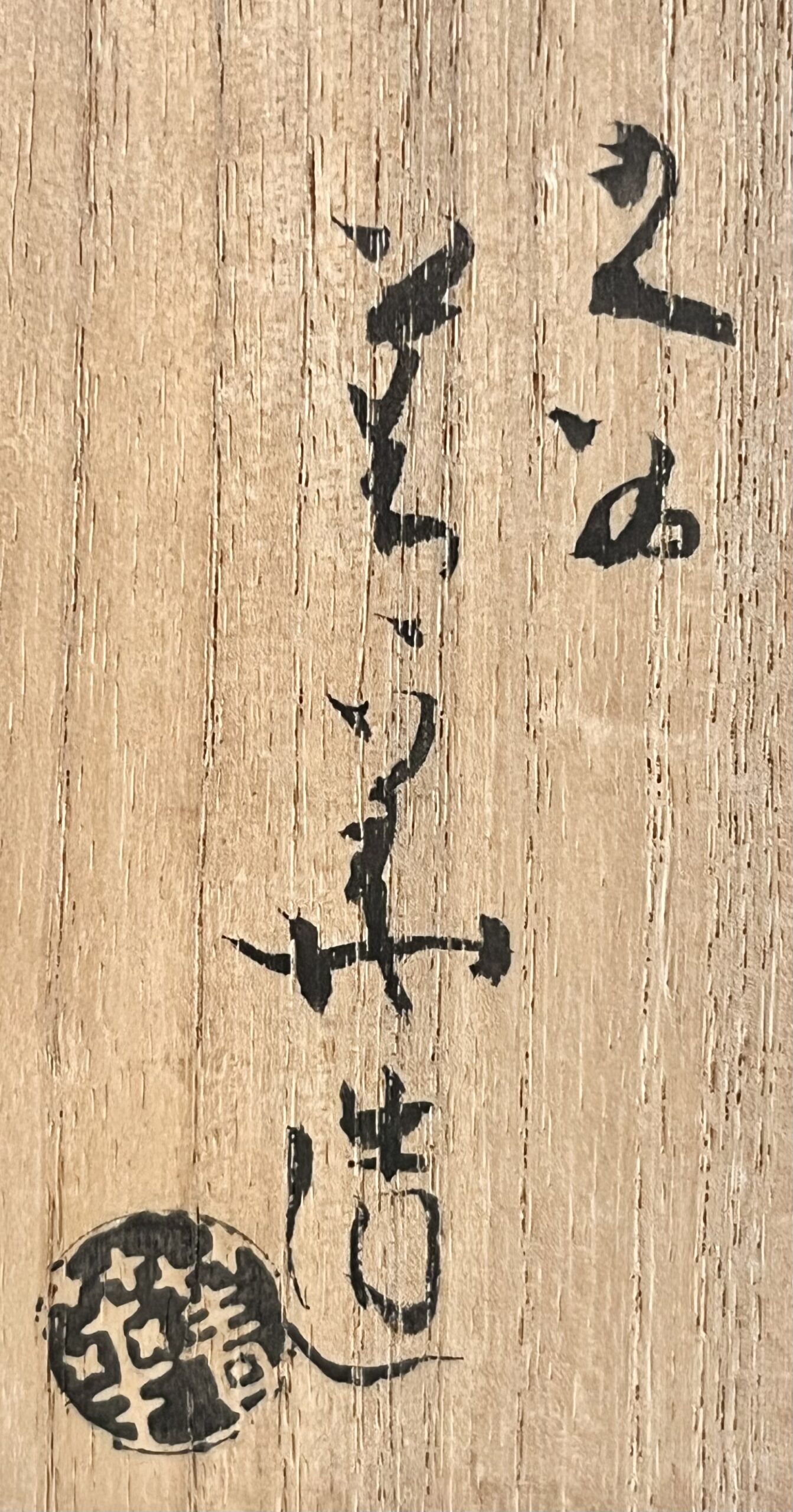 落款：共箱に『九谷　菁華造』の字がございます