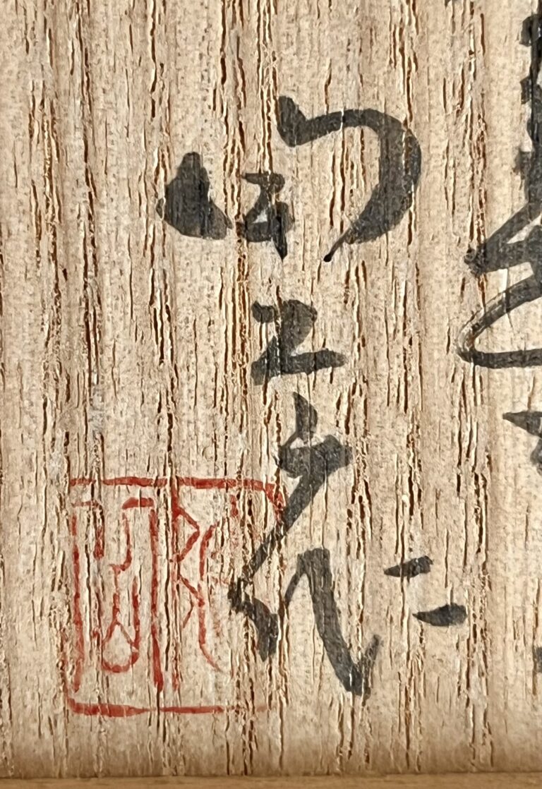 森陶岳　備前　寒風大窯　ぐい呑　酒盃　酒器の落款