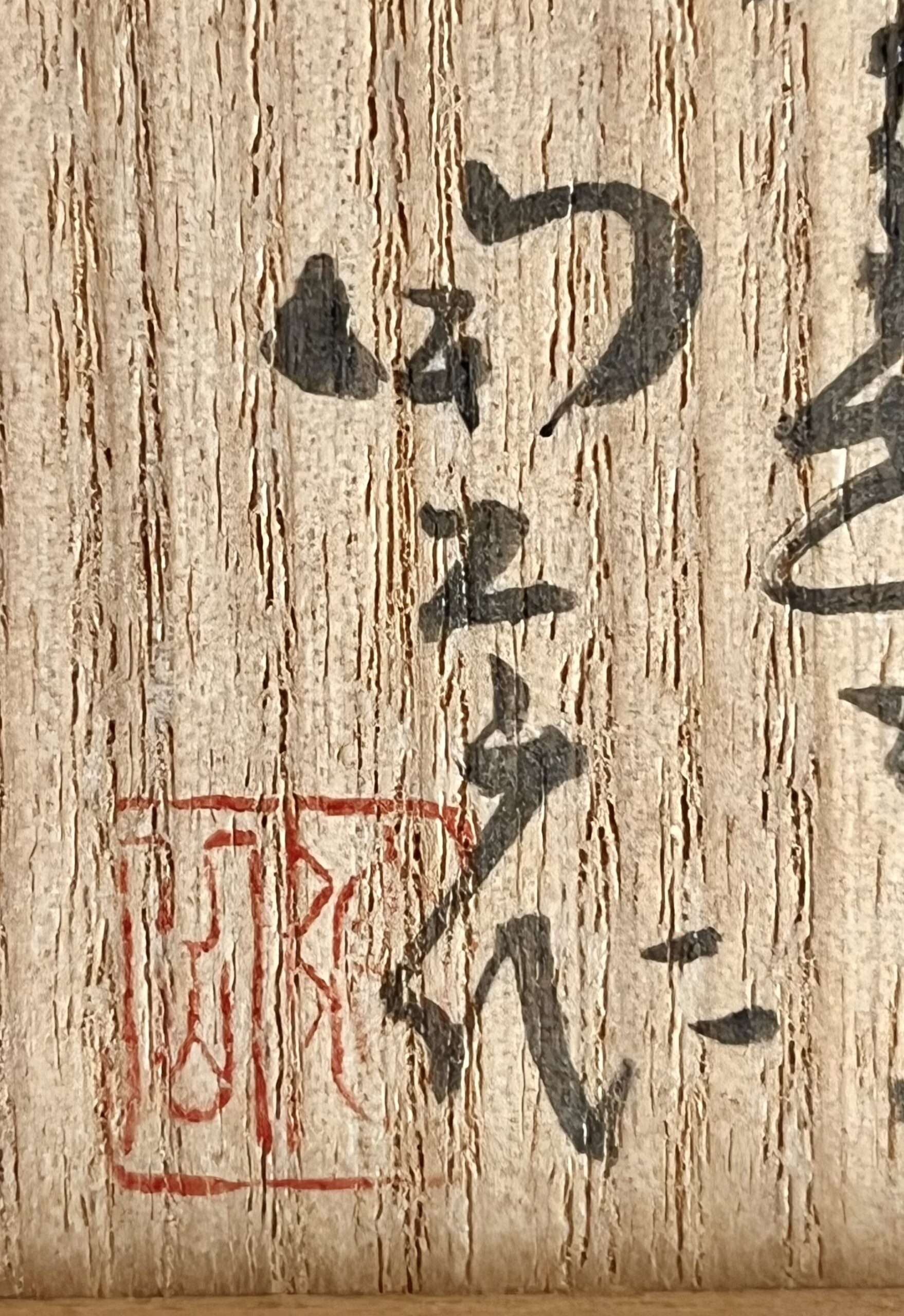 落款：共箱に『陶岳』の字がございます