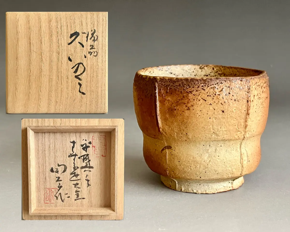 森陶岳 ぐいのみ 備前焼 ぐい呑 盃 酒器 寒風大窯 共箱 森陶岳 備前 寒風大窯 ぐい呑 酒盃 酒器 | 陶酔庵 -tousuian-