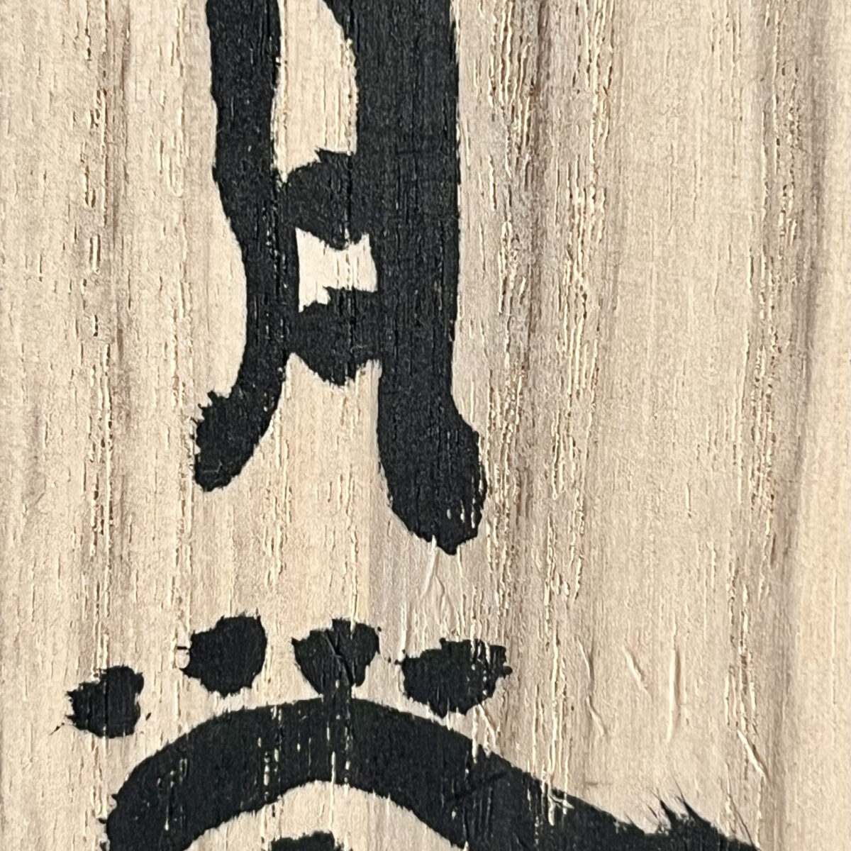 ★ 月形那比古　茜志野　旅茶碗　透かし高台　茶道具の落款