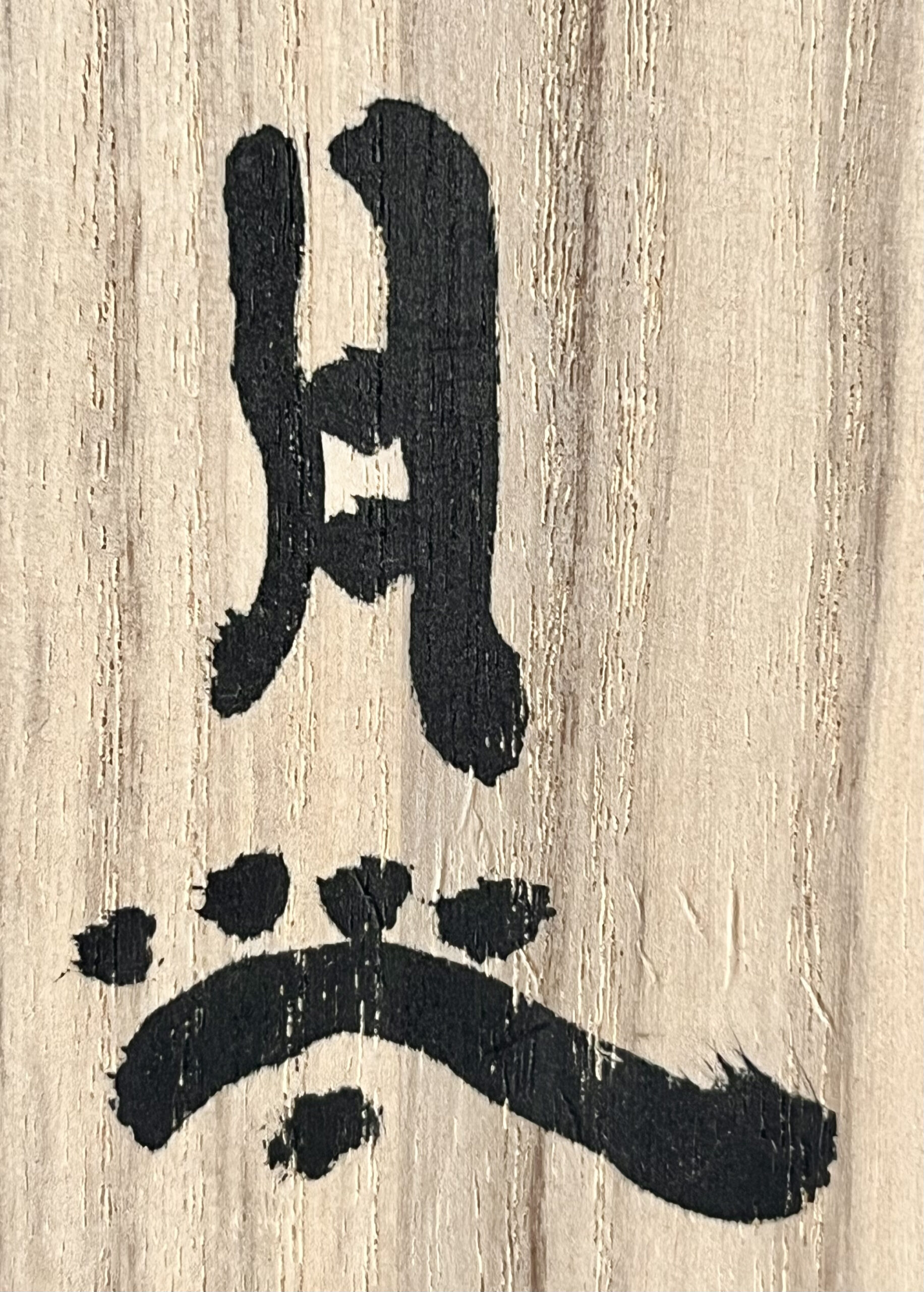 落款：共箱に『月』の字がございます