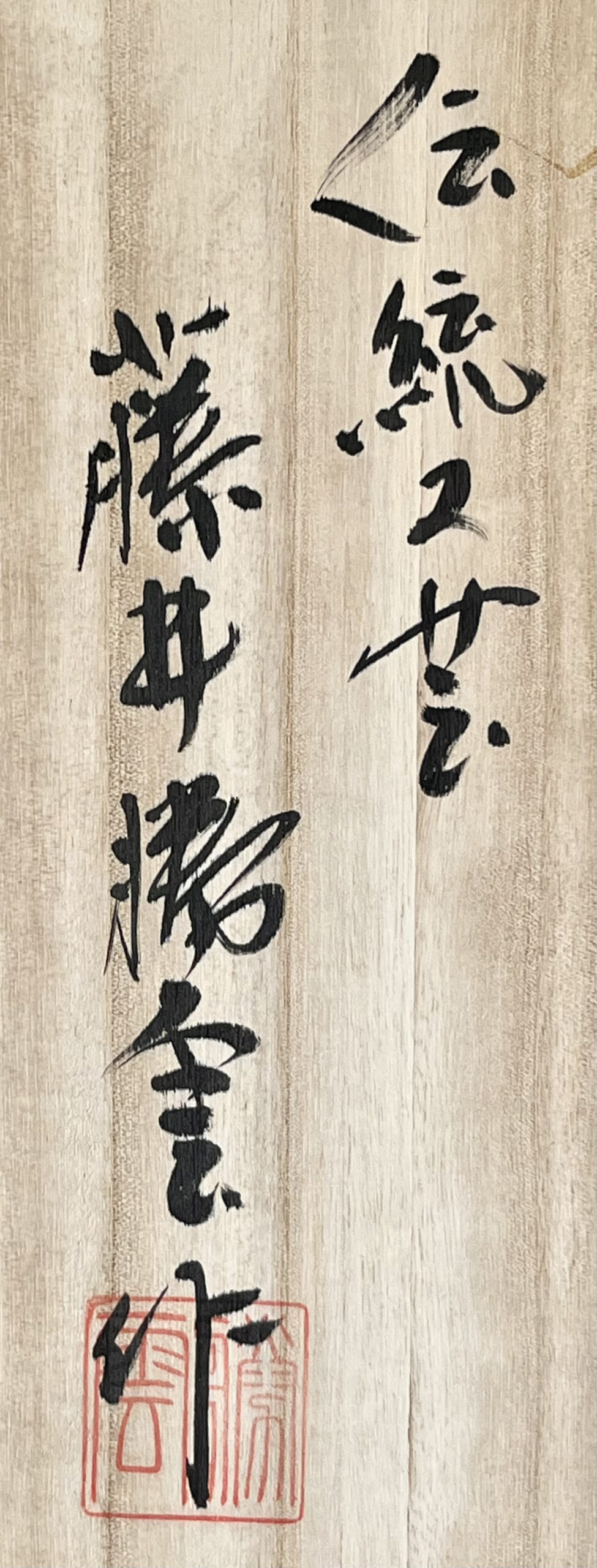 落款：共箱に『藤井勝雲』の字がございます