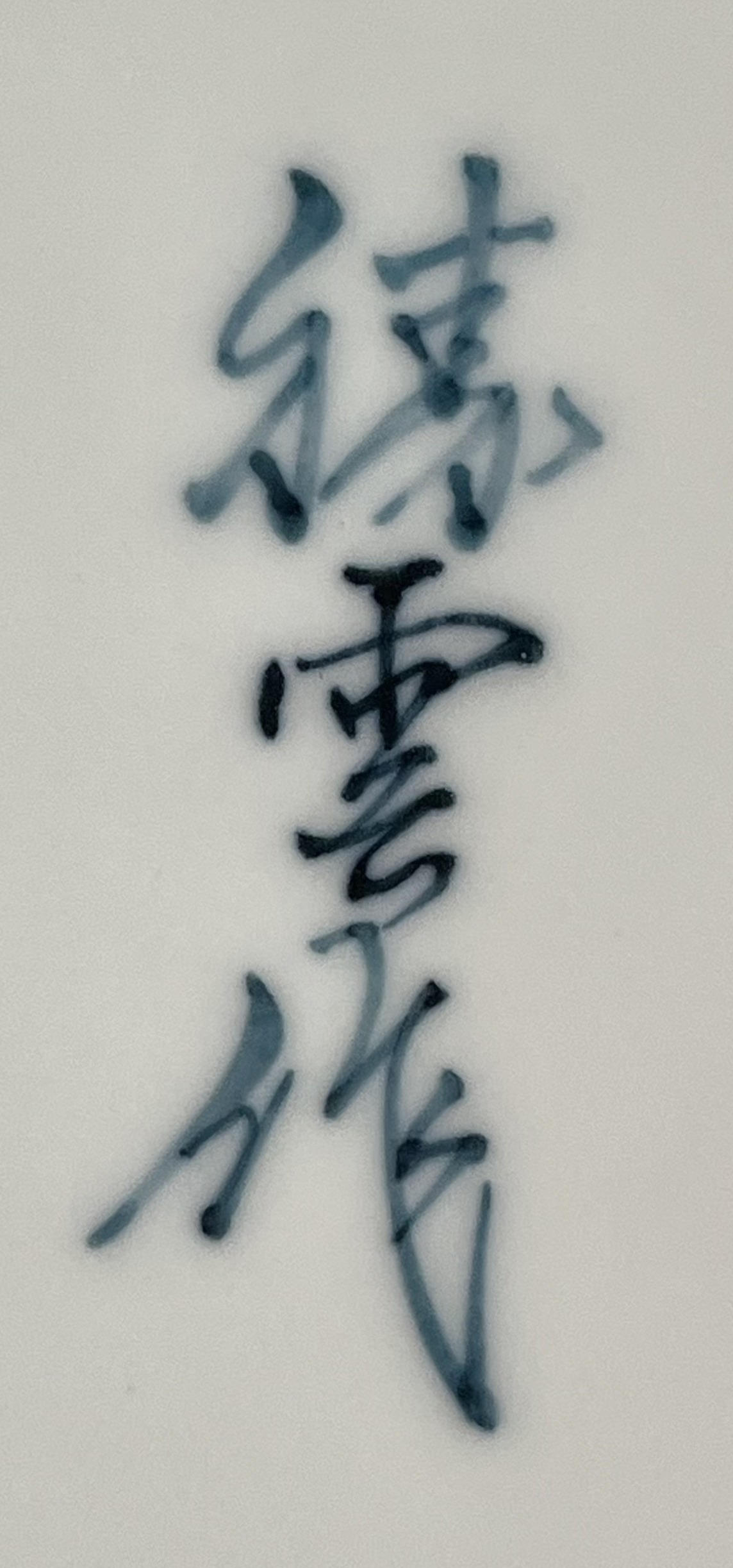 陶印（作印）：底面に『勝雲』の字があります