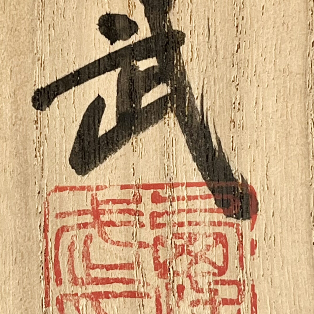 西浦武　越前焼　扁壷　高さ33.0㎝　花入　花瓶　花器　茶道具の落款