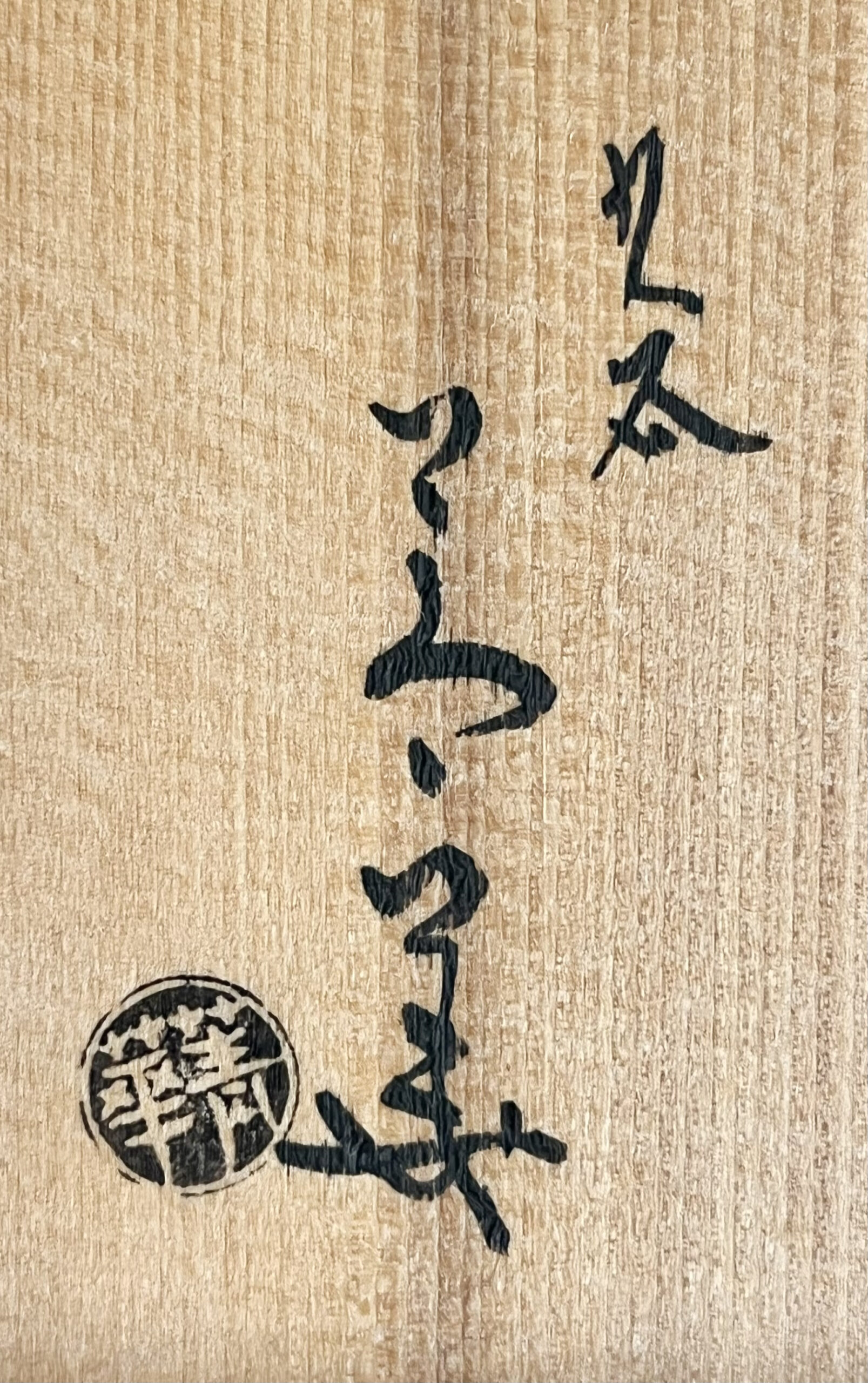 落款：共箱に『菁華』の字がございます