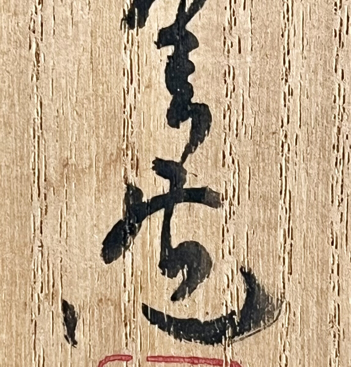 西川政美 （師 人間国宝 金重陶陽） 備前　窯変　胡麻　花入　耳付　花生　花瓶　花器　茶道具の落款