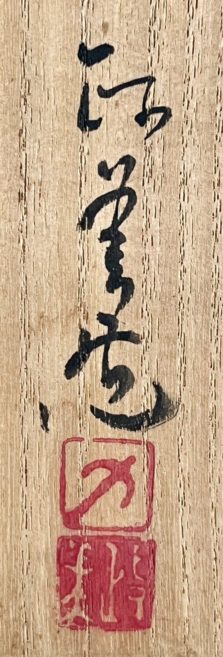 西川政美 （師 人間国宝 金重陶陽） 備前　窯変　胡麻　花入　耳付　花生　花瓶　花器　茶道具の落款