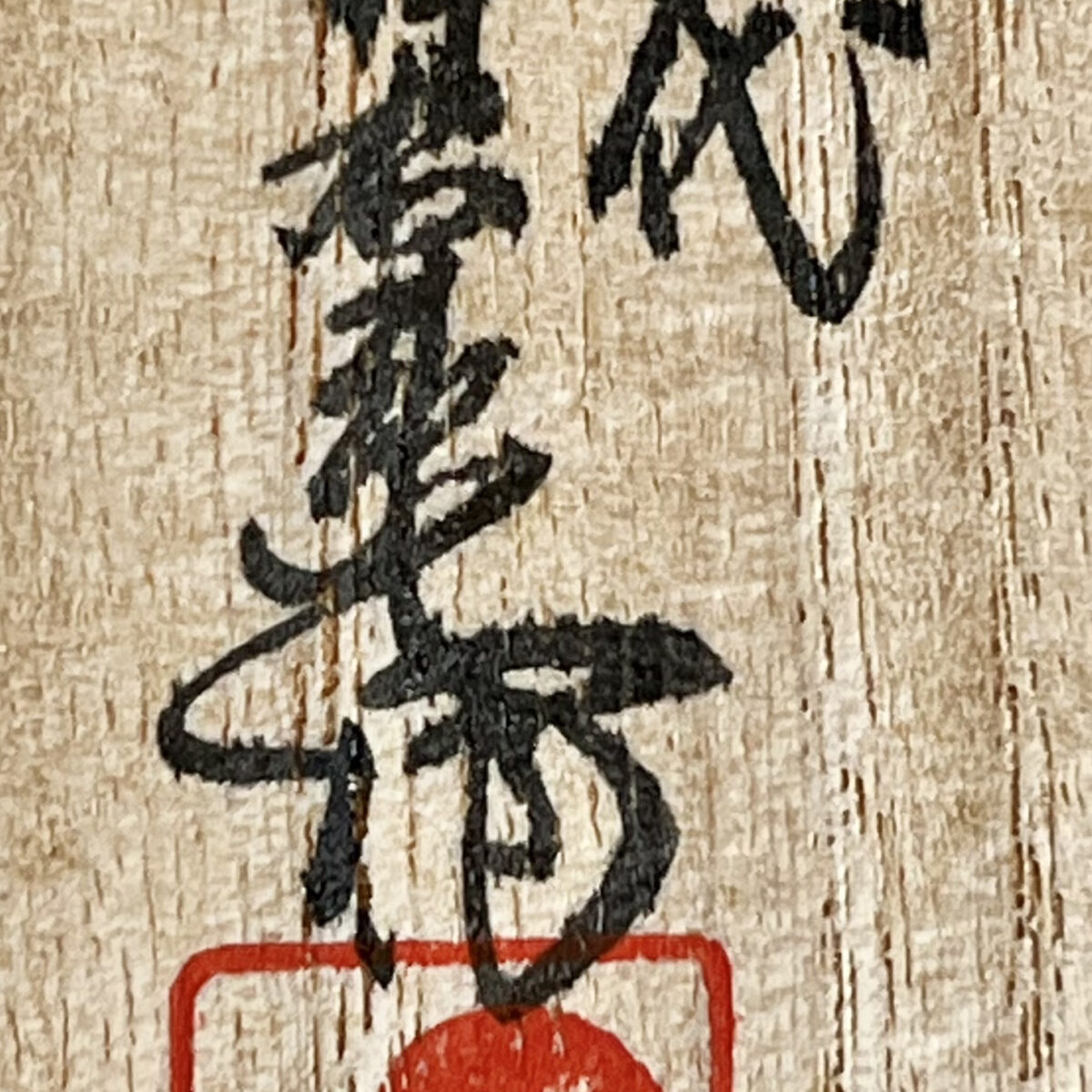 人間国宝　十三代 酒井田柿右衛門　濁手　柿文　花瓶　瓢形　花入　花器の落款