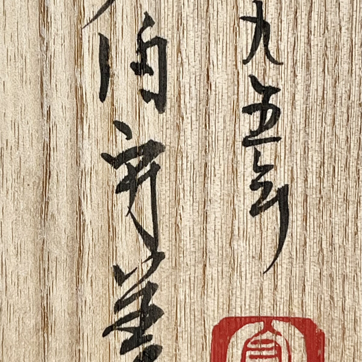 佐伯守美　練込　象嵌　樹木文　茶碗　1995年作　茶道具の落款