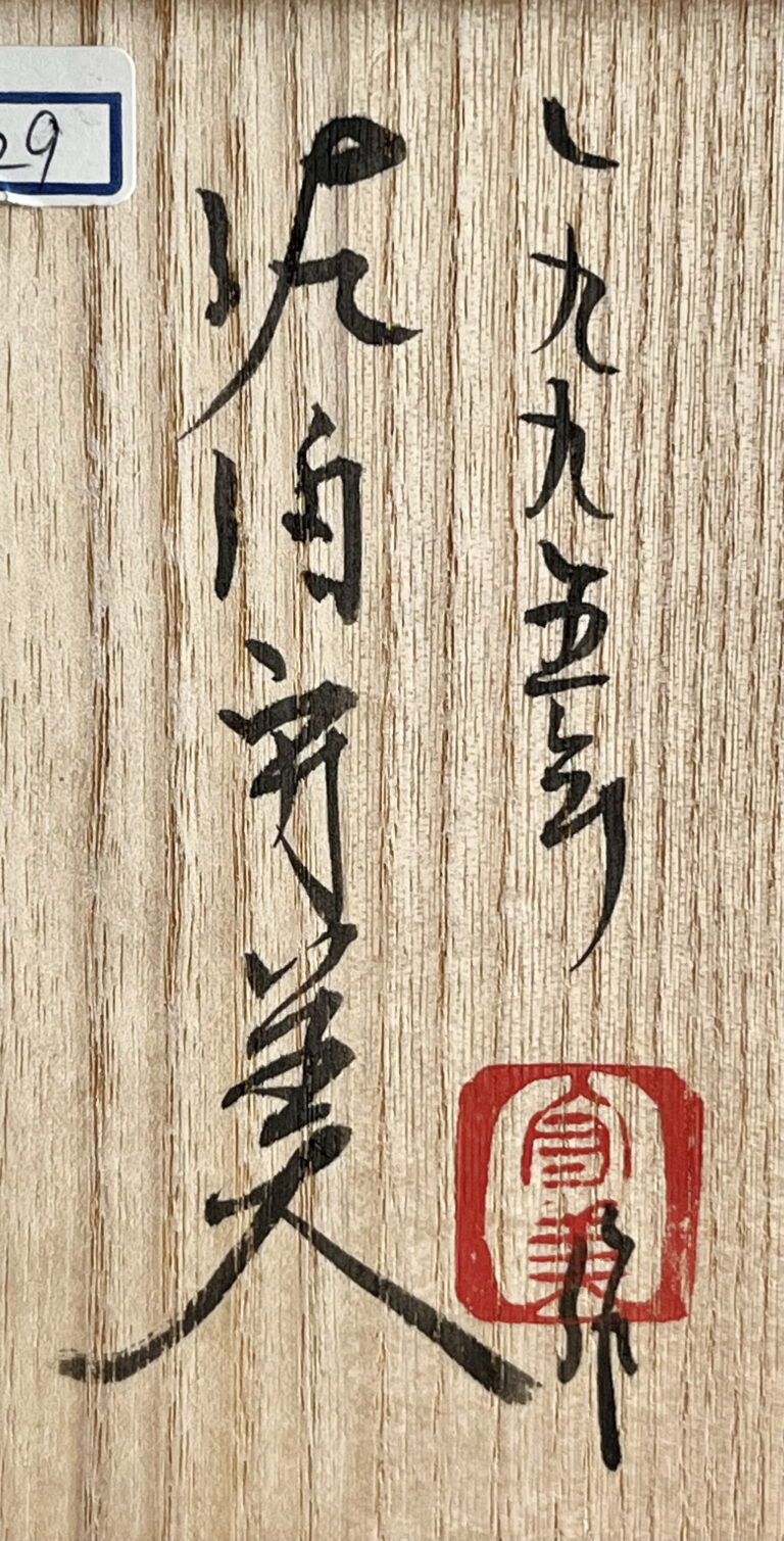 佐伯守美　練込　象嵌　樹木文　茶碗　1995年作　茶道具の落款