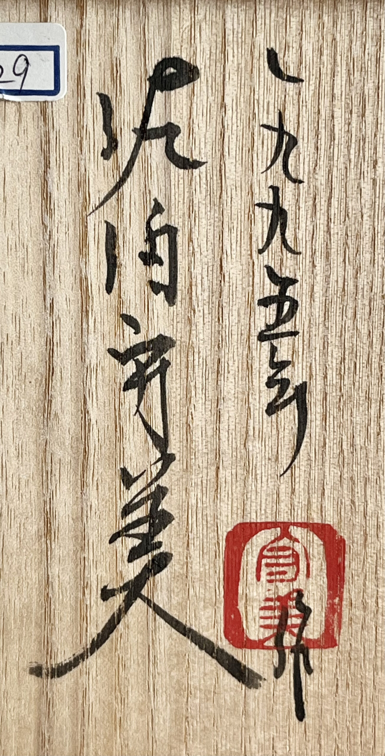 落款：共箱に『佐伯守美』の字がございます