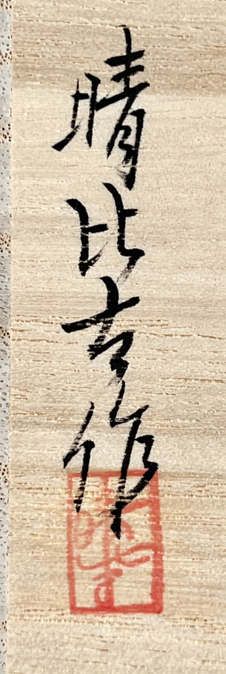 落款：共箱に『晴比古』の字がございます