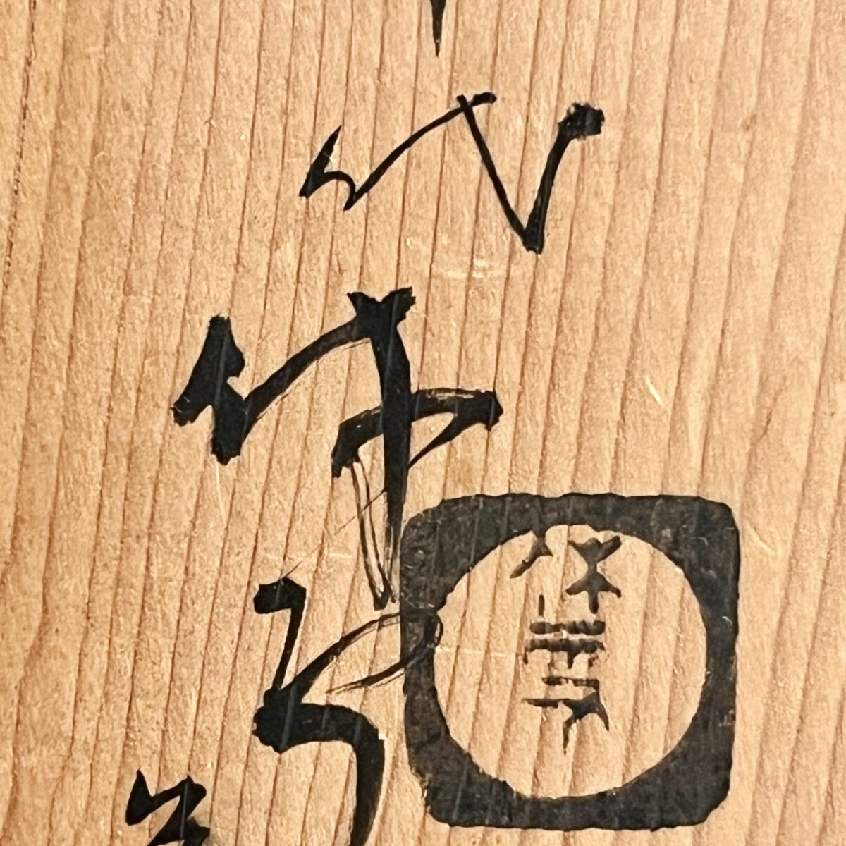 人間国宝　十代 三輪休雪 （休和） 萩焼　花入　茶道具　花瓶　花生　花器の落款