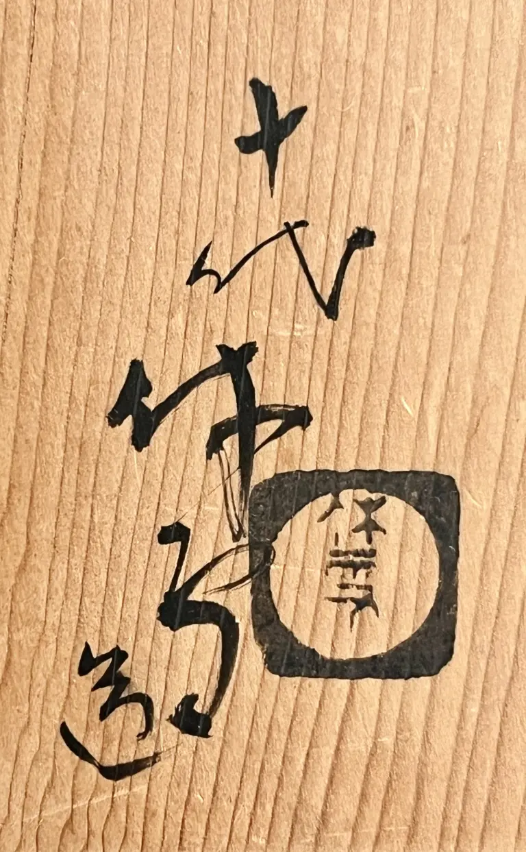 三輪休雪（十代） 三輪休和 | 陶酔庵 -tousuian-