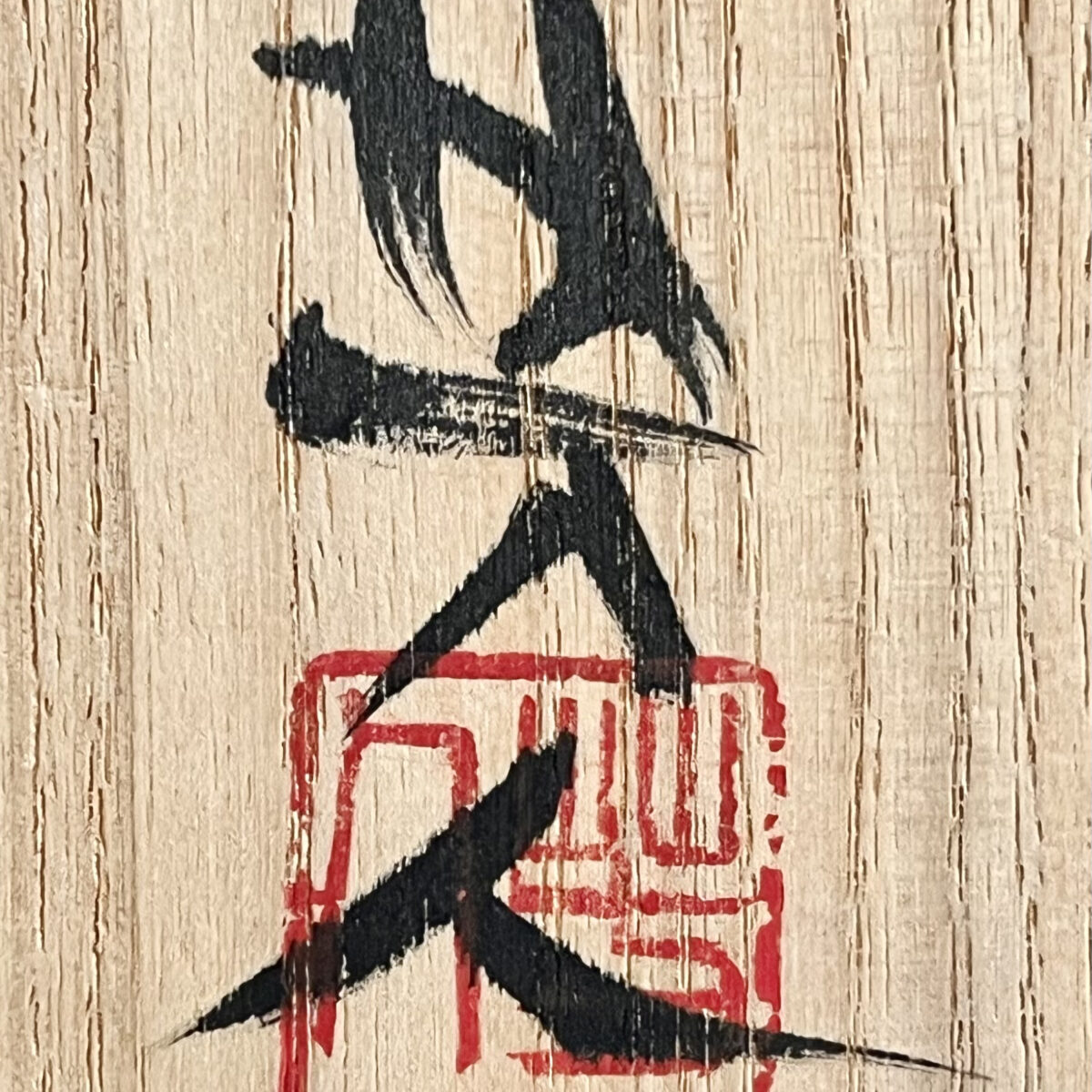 笹山芳人　伊賀　茶碗　沓形　茶道具の落款