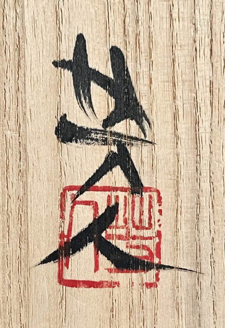 笹山芳人　伊賀　茶碗　沓形　茶道具の落款