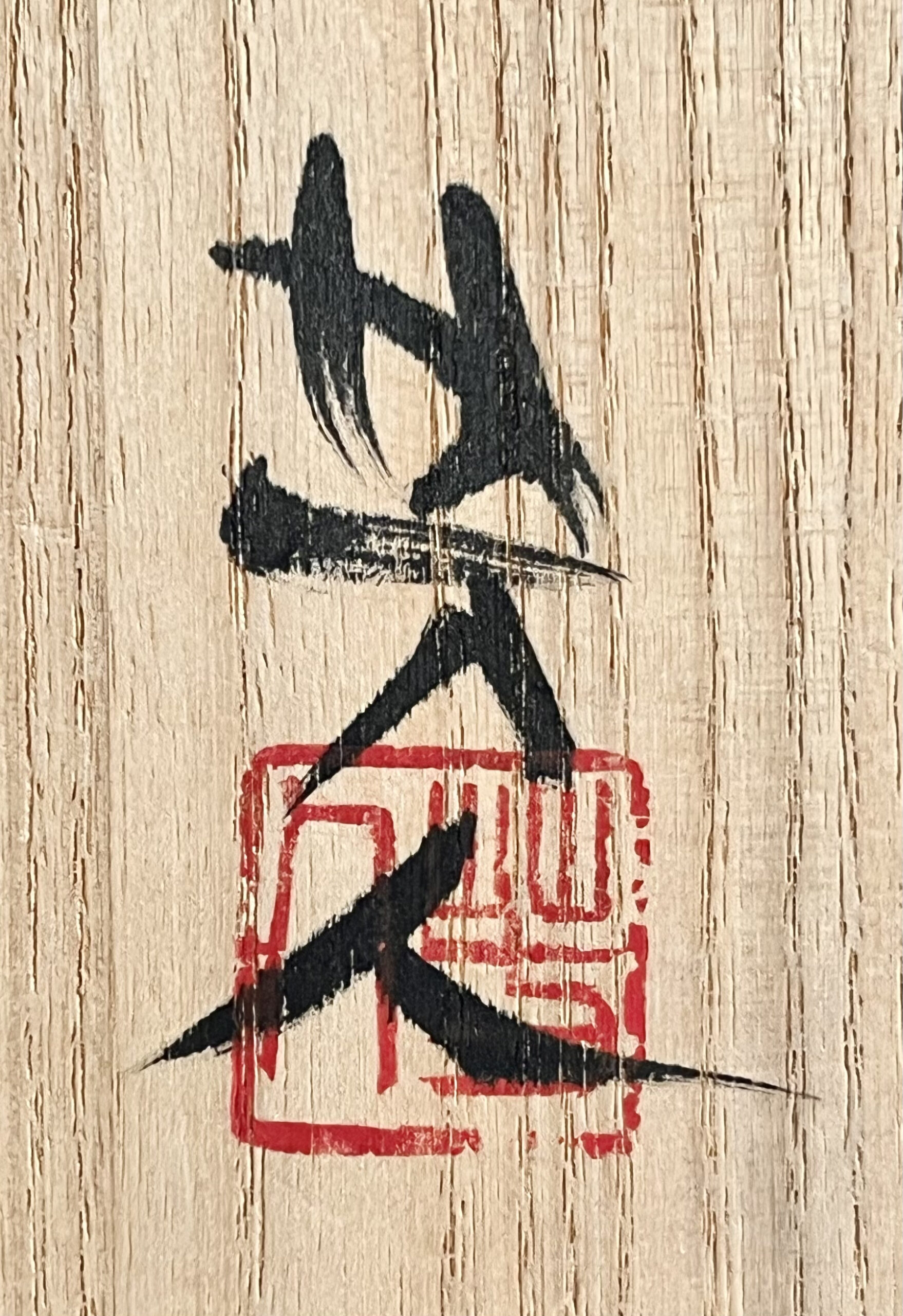 落款：共箱に『芳人』の字がございます