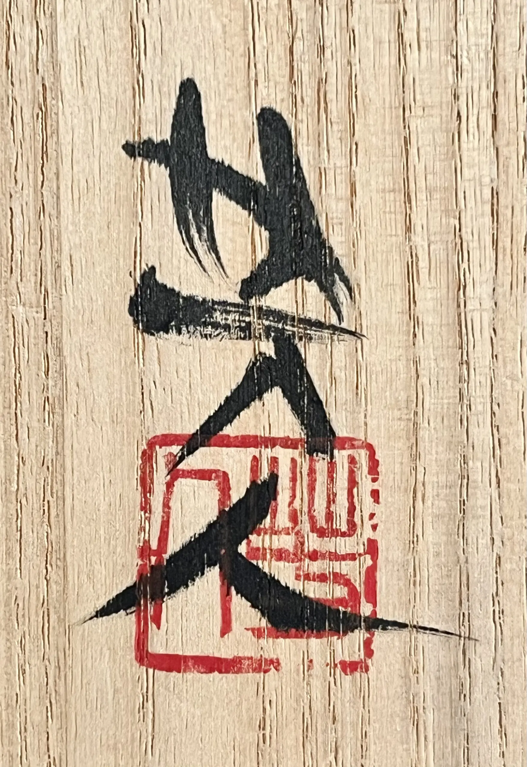 笹山芳人 伊賀 茶碗 沓形 茶道具 | 陶酔庵 -tousuian-
