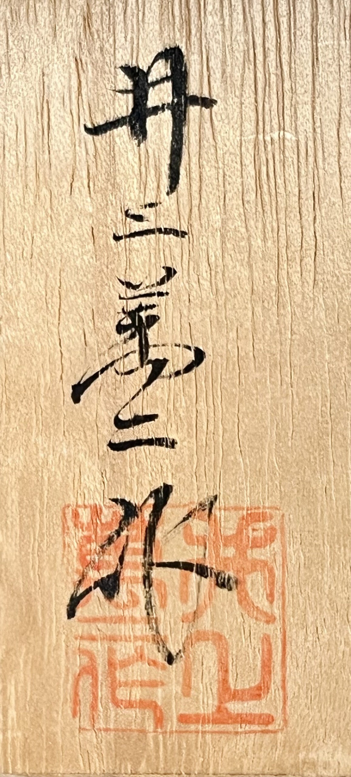 落款：共箱に『井上萬二作』の字がございます