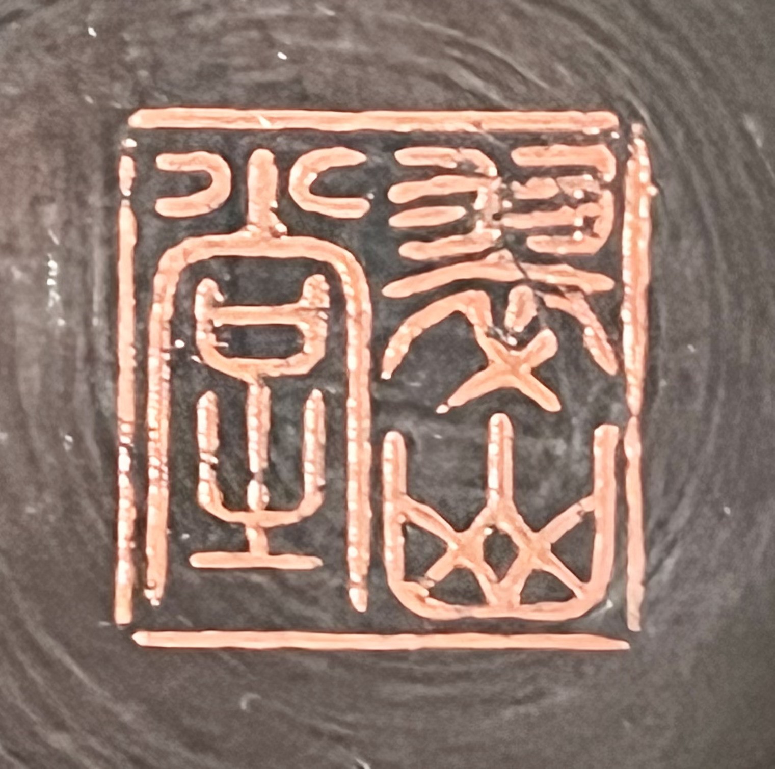 陶印（作印）：高台内に『翠山堂』の印がございます