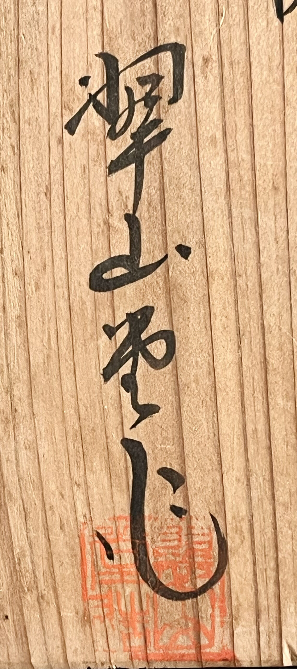 落款：共箱に『翠山堂作』の字がございます