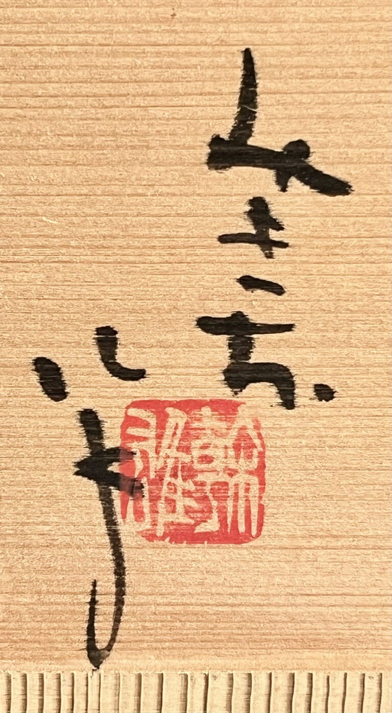 大迫みきお　常滑焼　焼〆　半月皿　六客　銘々皿　焼締　六枚　懐石　会席　和食器の落款