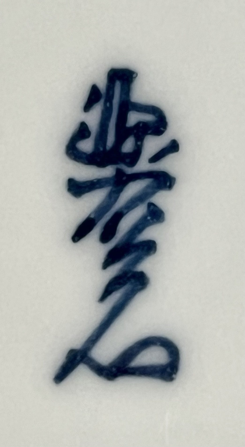 陶印（作印）：底面に『源右衛門』の字がございます