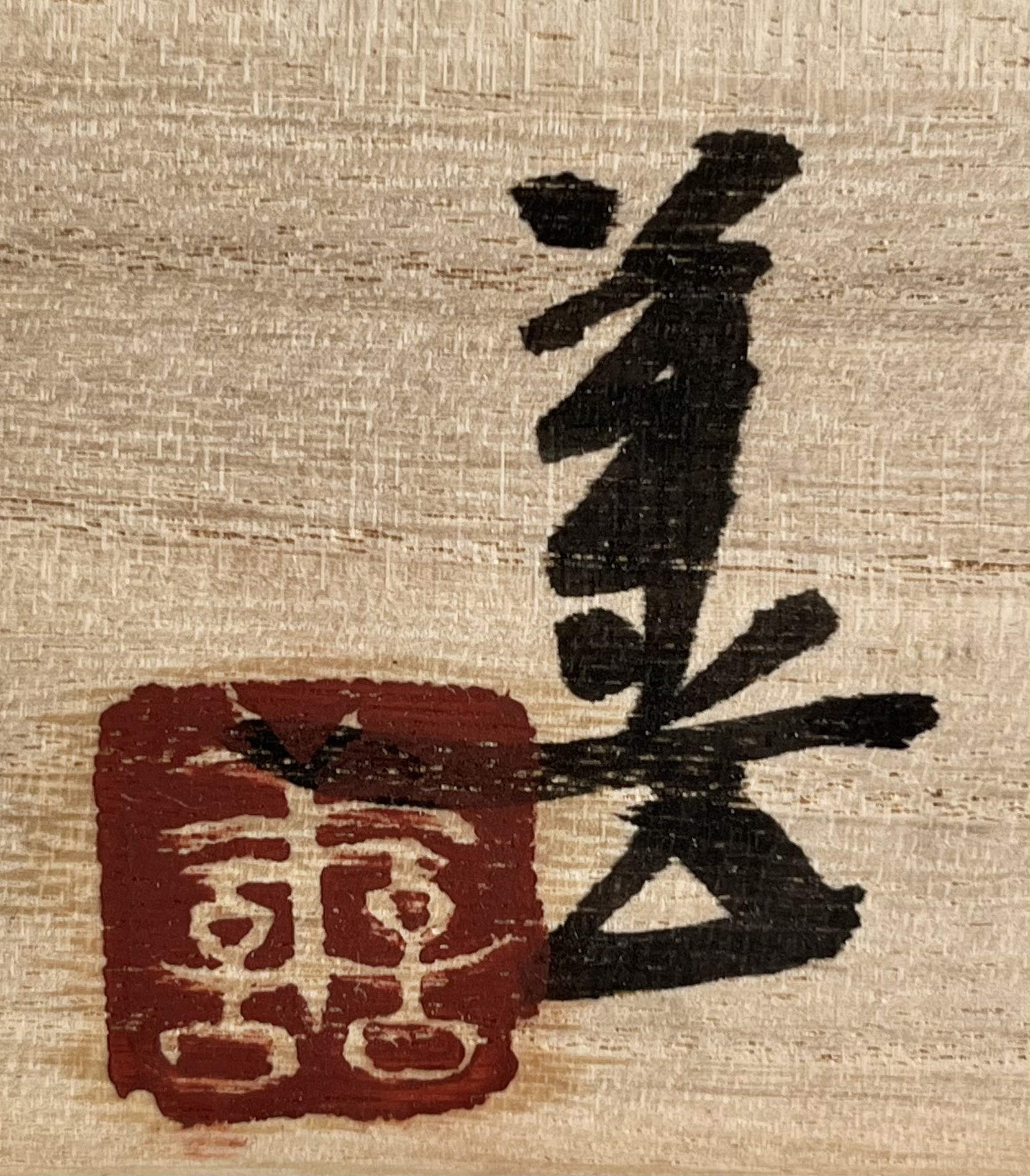 落款：共箱に『善』の字がございます