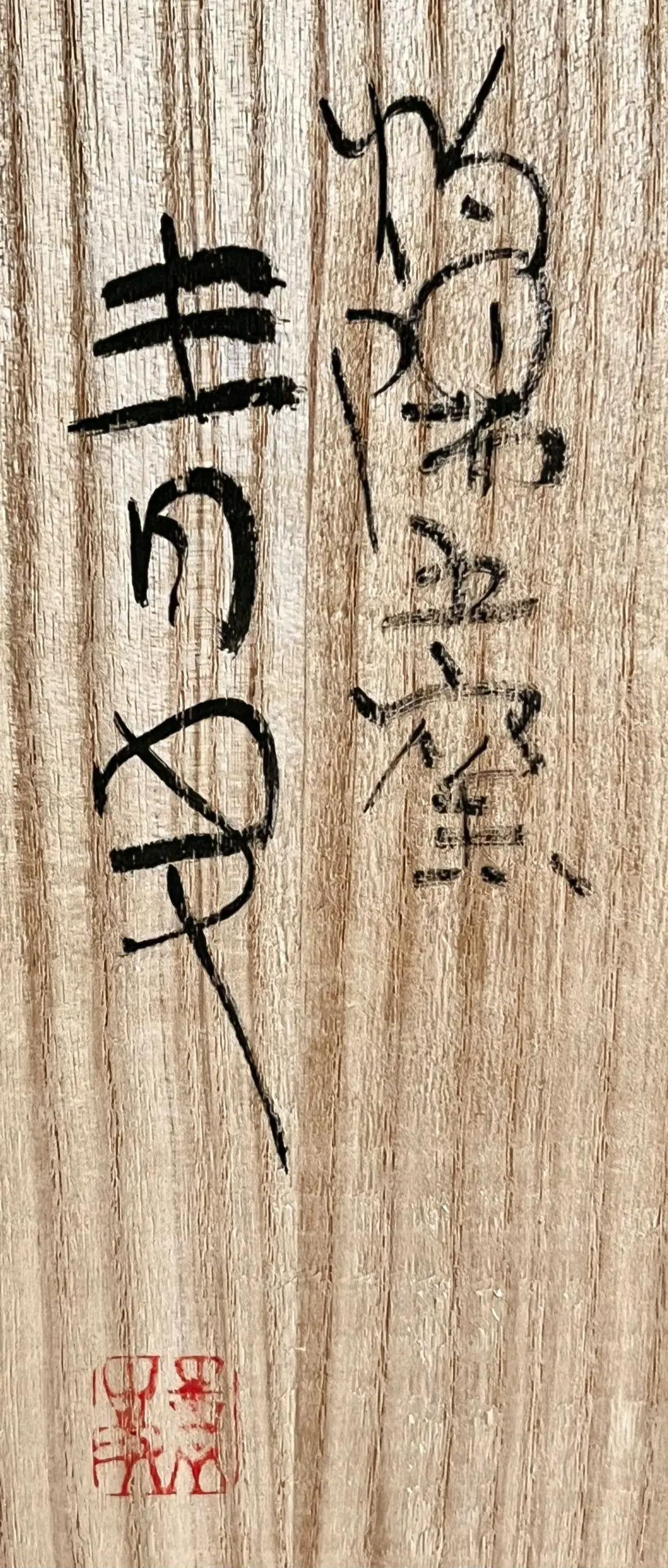 森青史 灼陽五窯 備前 割山椒 足付 向付 五客 小鉢 懐石 会席 和食器