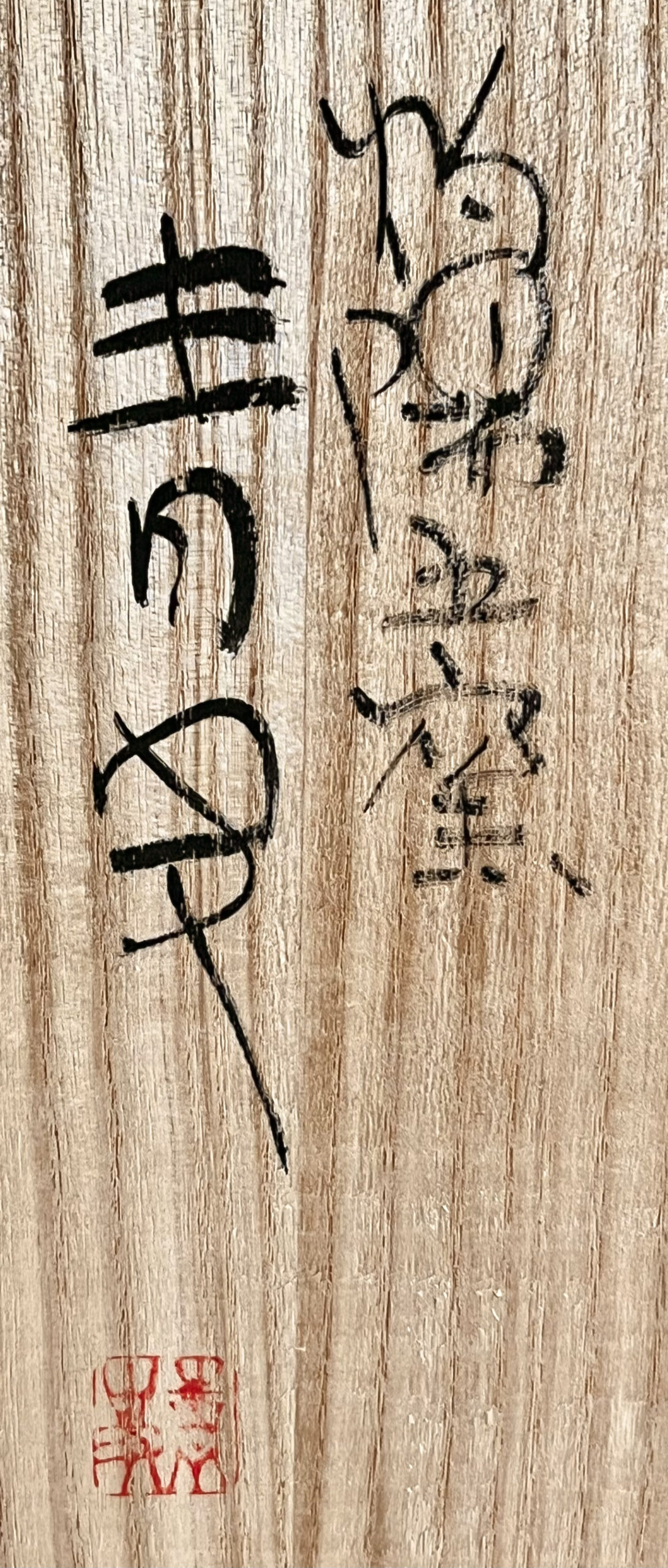 落款：共箱に『青史』の字がございます