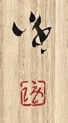 落款：共箱に『隆』の字がございます