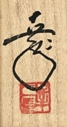 落款：共箱に『幸二』の字がございます