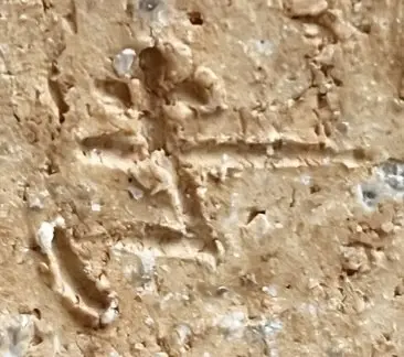 陶印（作印）：底面に『き』の字がございます