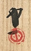 落款：共箱に『卯一』の字がございます